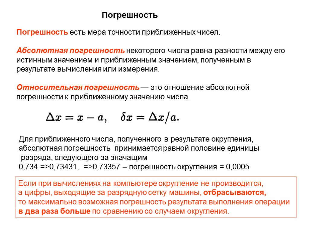 Погрешность Погрешность есть мера точности приближенных чисел. Абсолютная погрешность некоторого числа равна разности между